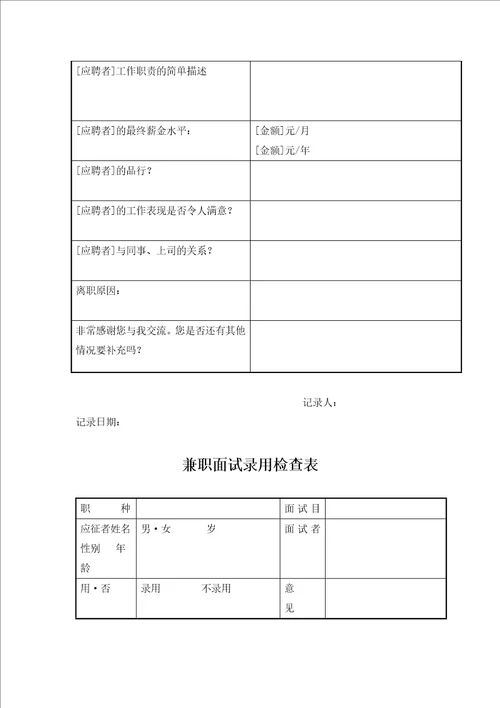 人力资源管理表格招聘面试表格大全