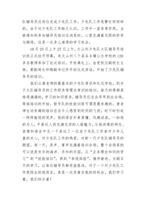 少先队辅导员培训心得体会.docx