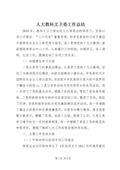 人大教科文卫委工作总结.docx