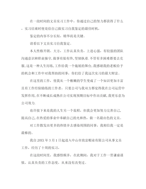 精编之文员自我鉴定范文.docx