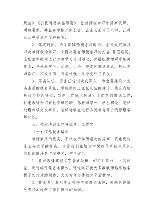 2023校本培训总结范文.docx