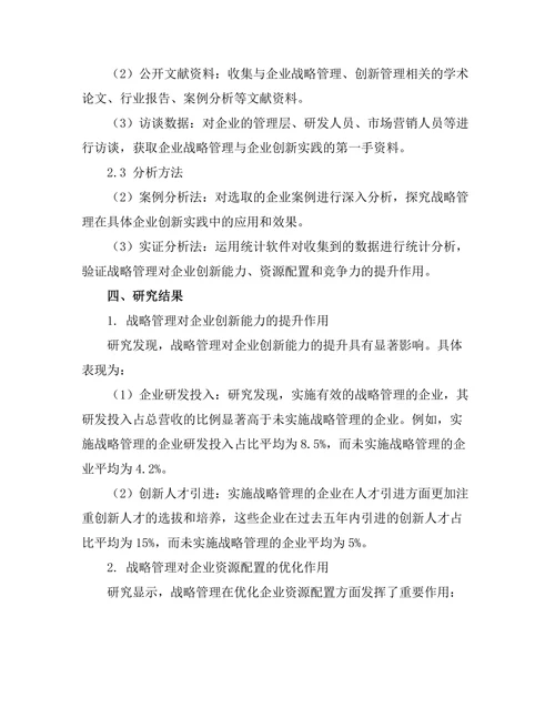 战略管理在企业创新中的作用