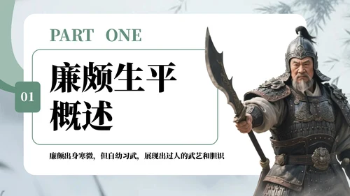 深绿色中国风廉颇生平介绍语文课件PPT