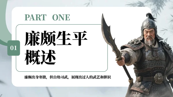 深绿色中国风廉颇生平介绍语文课件PPT