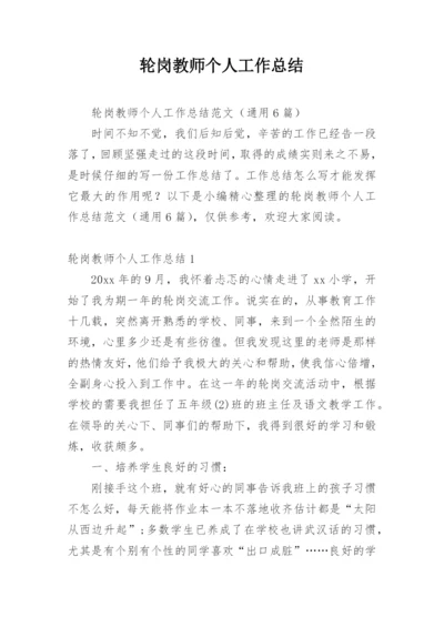 轮岗教师个人工作总结.docx