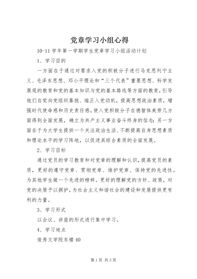 党章学习小组心得.docx