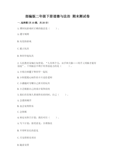 部编版二年级下册道德与法治 期末测试卷及答案.docx