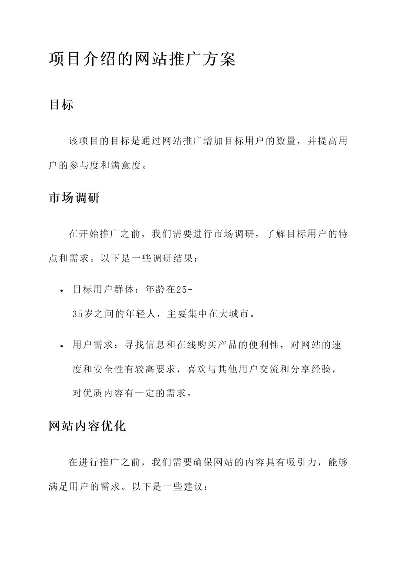 项目介绍的网站推广方案