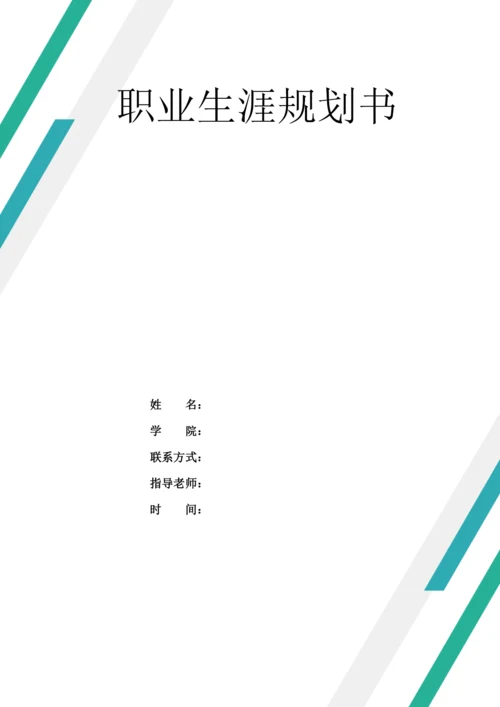 14页6700字工业工程专业职业生涯规划.docx