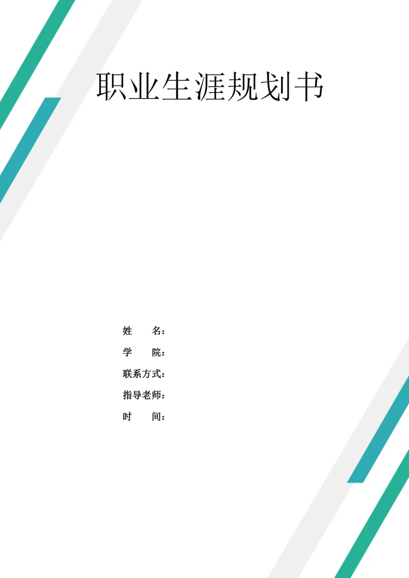 14页6700字工业工程专业职业生涯规划.docx