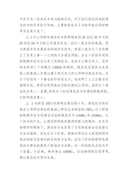 物理学发展对现代通信的影响论文.docx