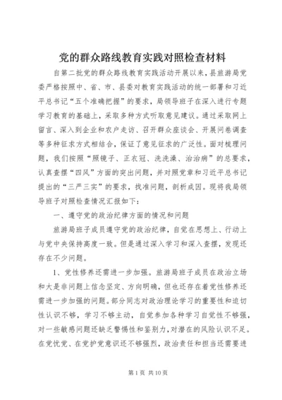 党的群众路线教育实践对照检查材料.docx