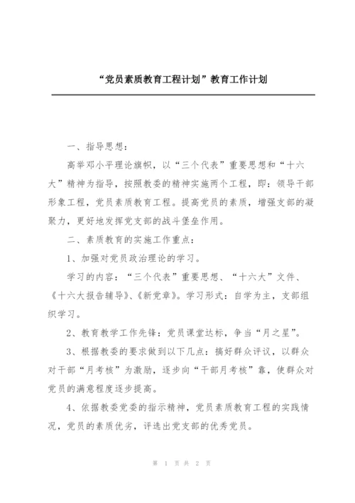 “党员素质教育工程计划”教育工作计划.docx