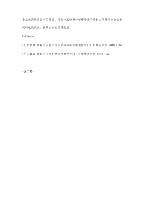 供电企业电网线损管理与降损措施.docx