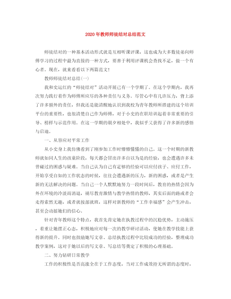 精编之年教师师徒结对总结范文.docx