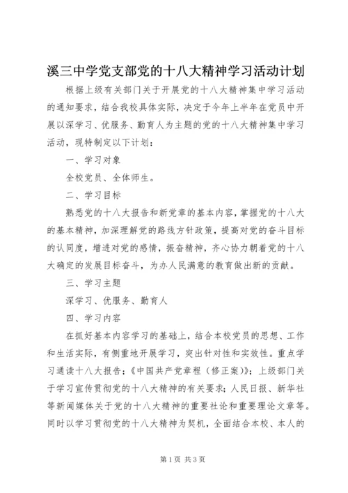 溪三中学党支部党的十八大精神学习活动计划.docx