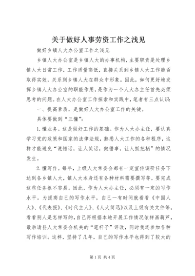 关于做好人事劳资工作之浅见 (4).docx