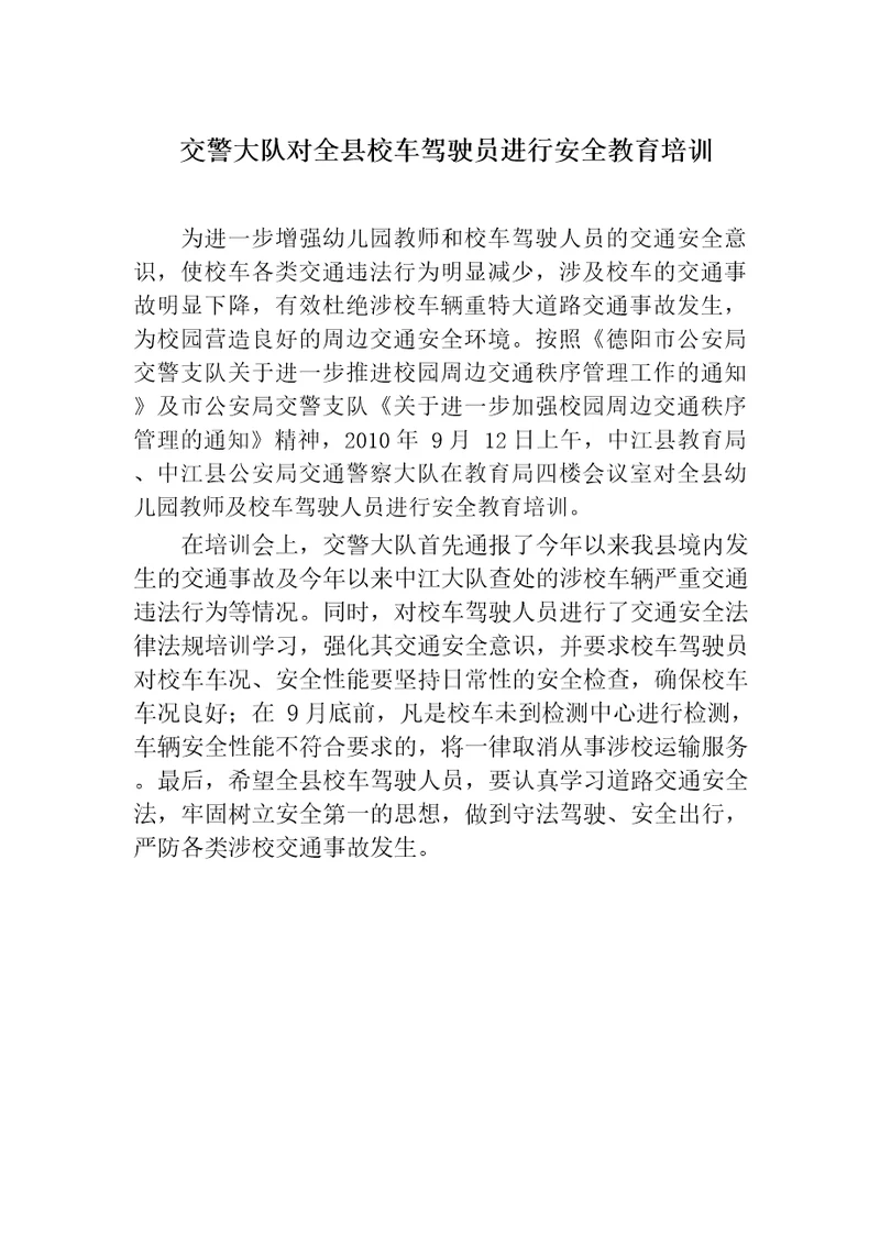 交警大队对全县校车驾驶员进行安全教育培训