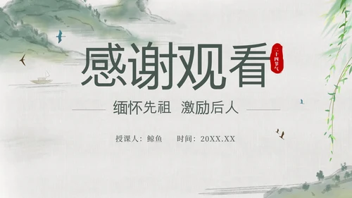 绿色中国风山水清明节科普教育带内容PPT模板