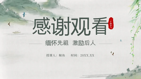 绿色中国风山水清明节科普教育带内容PPT模板