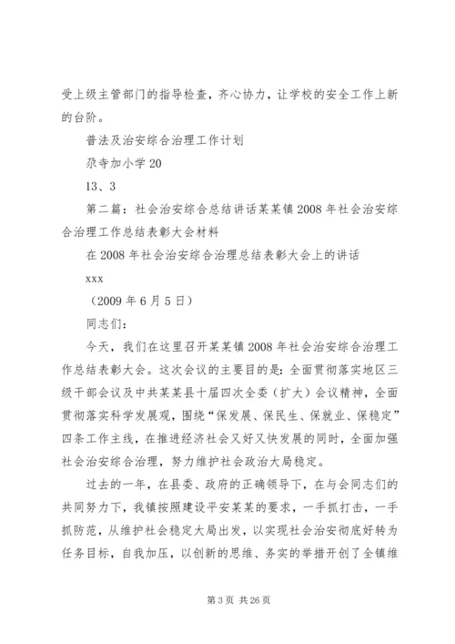 普法社会综合治安计划.docx