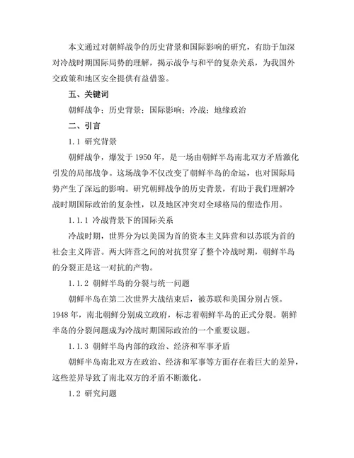 朝鲜战争的历史背景与国际影响