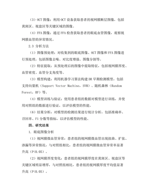 糖尿病视网膜病变的早期检测技术