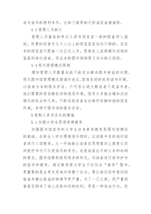 高校工具书阅览室图书丢失现象分析论文.docx
