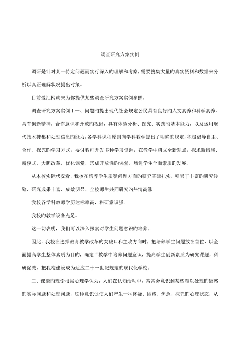 调查研究方案实例.docx