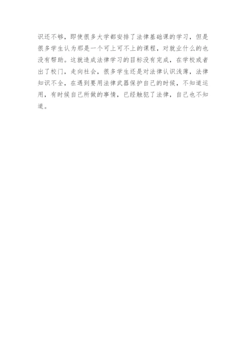 当前大学生的法律意识现状分析论文.docx