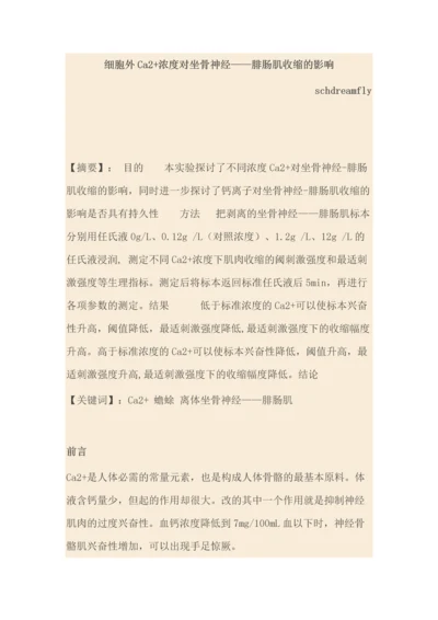 细胞外Ca2+浓度对坐骨神经——腓肠肌收缩的影响.docx