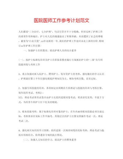 精编医院医师工作参考计划范文.docx