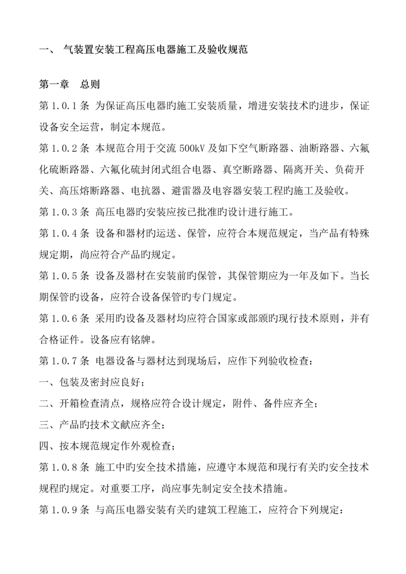 电气装置安装关键工程高压电器综合施工及验收基础规范.docx