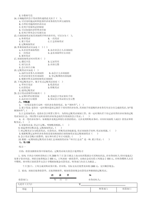 基础会计习题与复习资料会计凭证