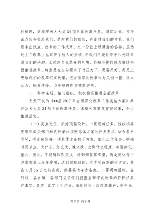 县委书记在全面深化改革工作会议上的讲话.docx