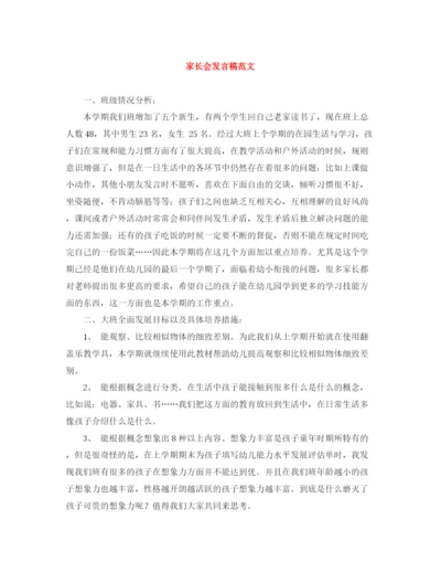 精编之家长会发言稿范文.docx