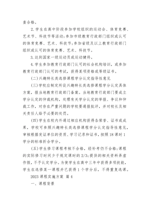 2023课程实施方案.docx