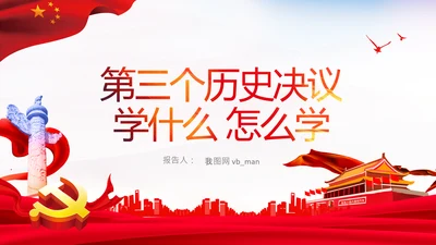 党的百年奋斗史成就经验第三个历史决议PPT