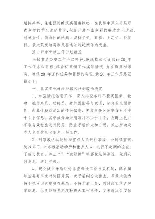 派出所年度党建工作计划范文(2).docx