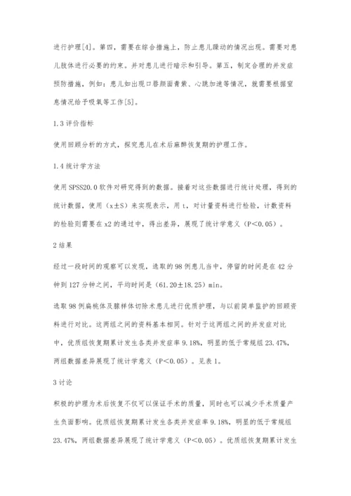 小儿扁桃体及腺样体切除术后麻醉恢复期的护理体会.docx