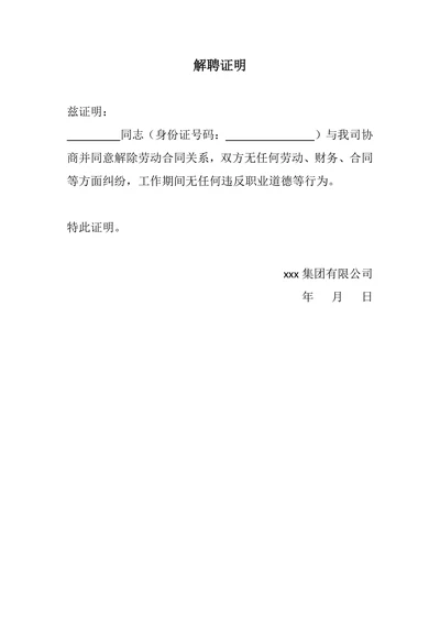 解聘证明通用模板