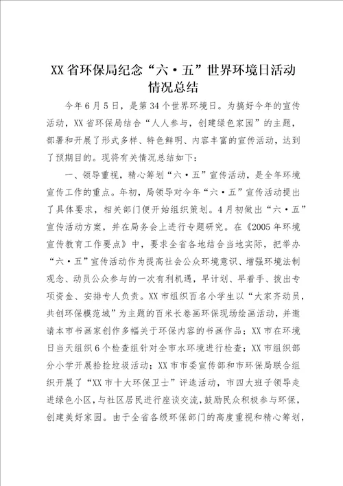 XX省环保局纪念“六五世界环境日活动情况总结