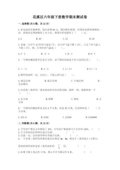 花溪区六年级下册数学期末测试卷及完整答案一套.docx