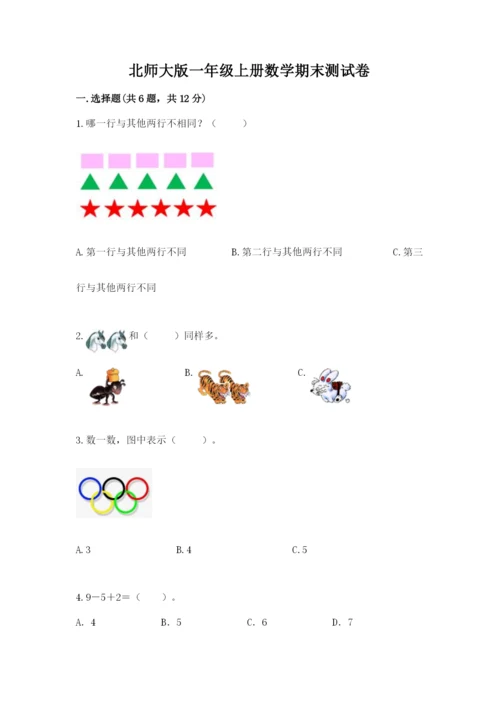 北师大版一年级上册数学期末测试卷（b卷）.docx