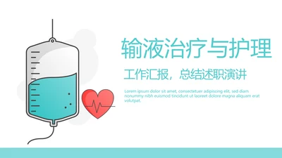 输液治疗与护理动态PPT