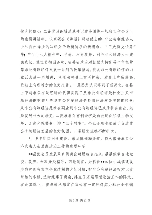 当前非公经济代表人士思想政治工作调研报告.docx