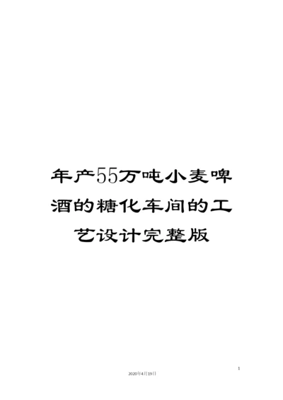 年产55万吨小麦啤酒的糖化车间的工艺设计完整版.docx