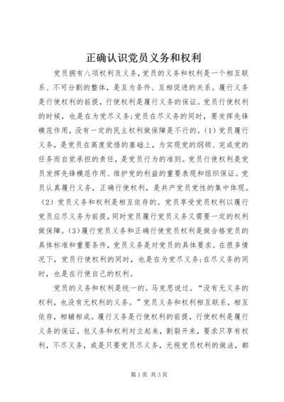 正确认识党员义务和权利.docx