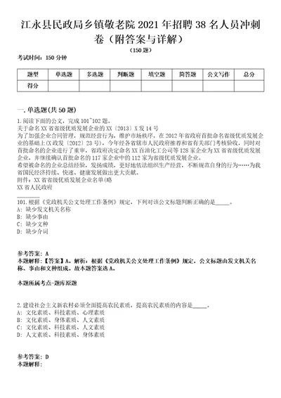 江永县民政局乡镇敬老院2021年招聘38名人员冲刺卷第九期附答案与详解