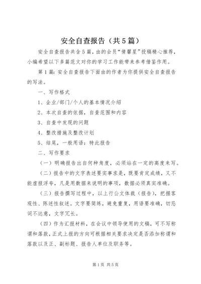 安全自查报告（共5篇）.docx